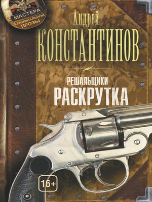 cover image of Раскрутка